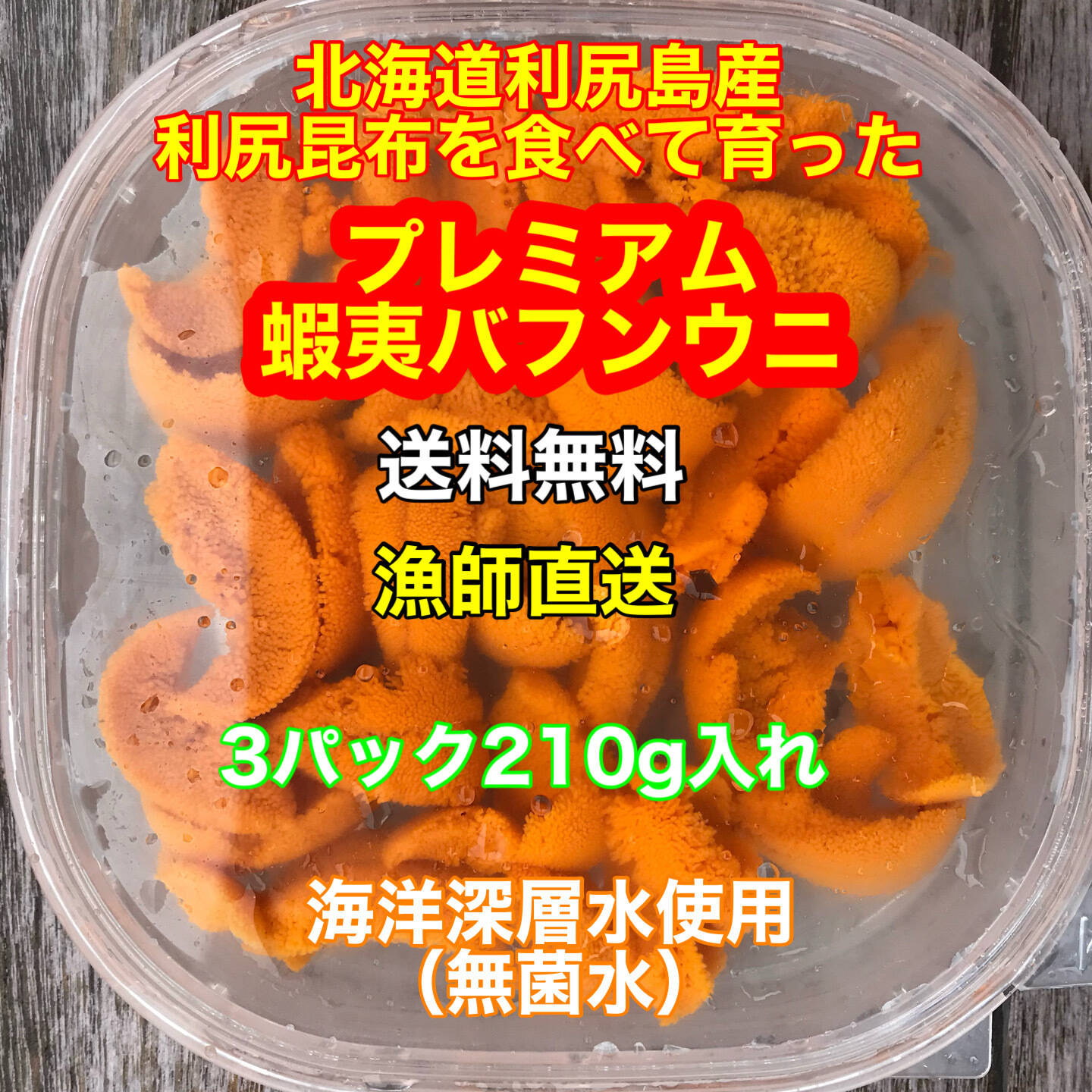 実質送料無料）極上プレミアム蝦夷バフンウニ（北海道利尻島産）3