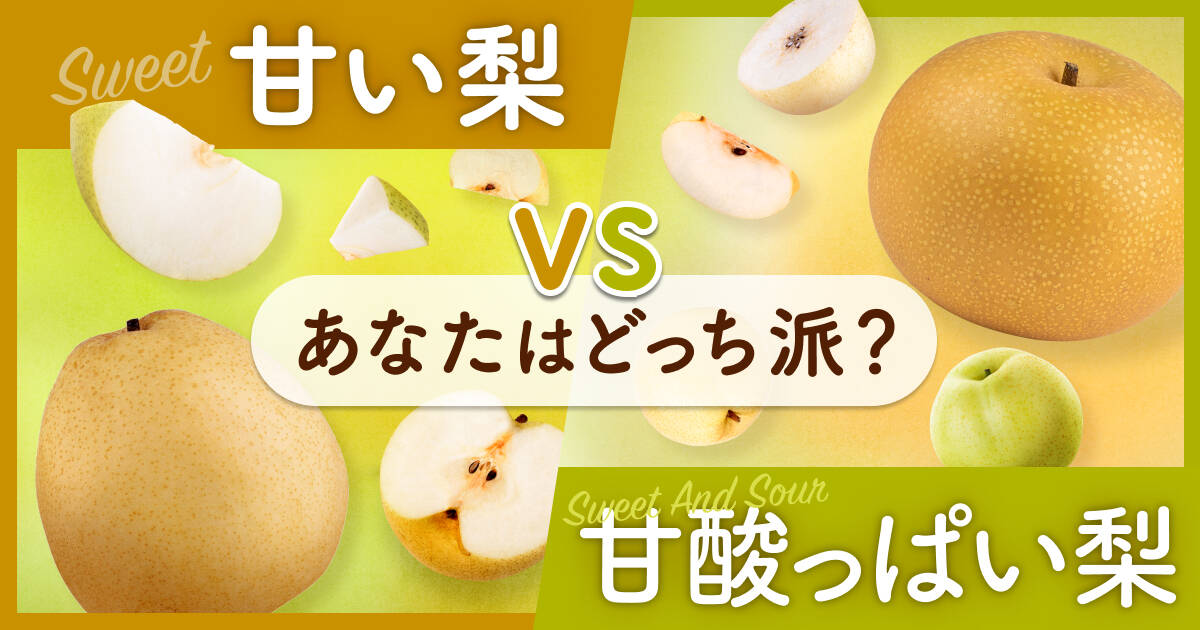🍴食べチョク｜あなたはどっちの梨が好き？「甘い」vs「甘酸っぱい」
    身近なようで奥深い果物、それが「梨」。あなたはどんな梨がお好きですか？
「とに…
