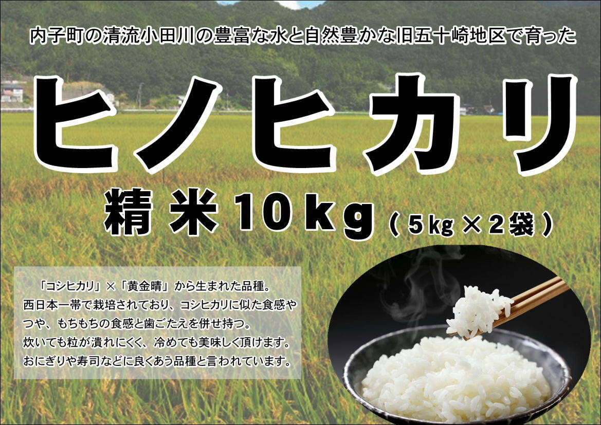 令和7年産米 愛媛県内子町産「ヒノヒカリ」10㎏(精米5㎏×2袋）：愛媛