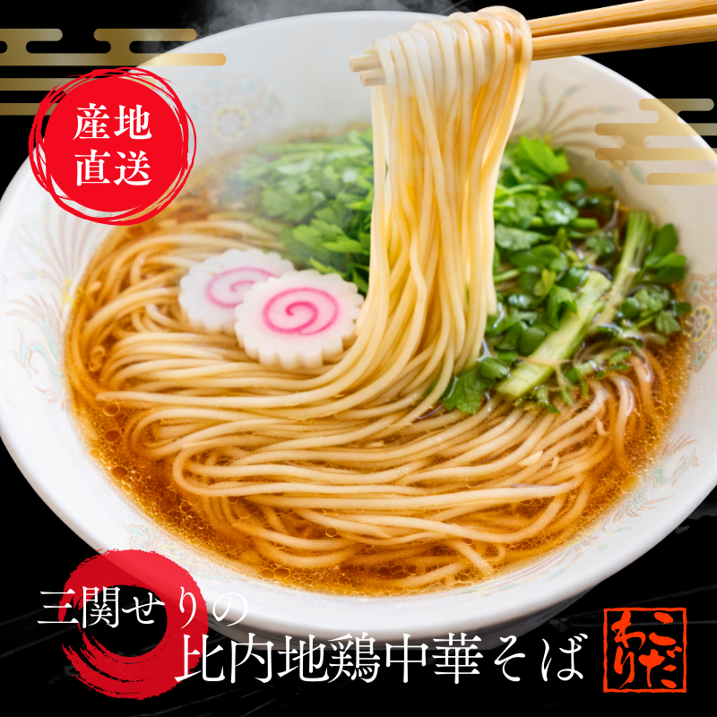 三関せりラーメン 比内地鶏スープ 秋田三大名物 高級ラーメン 三関せり