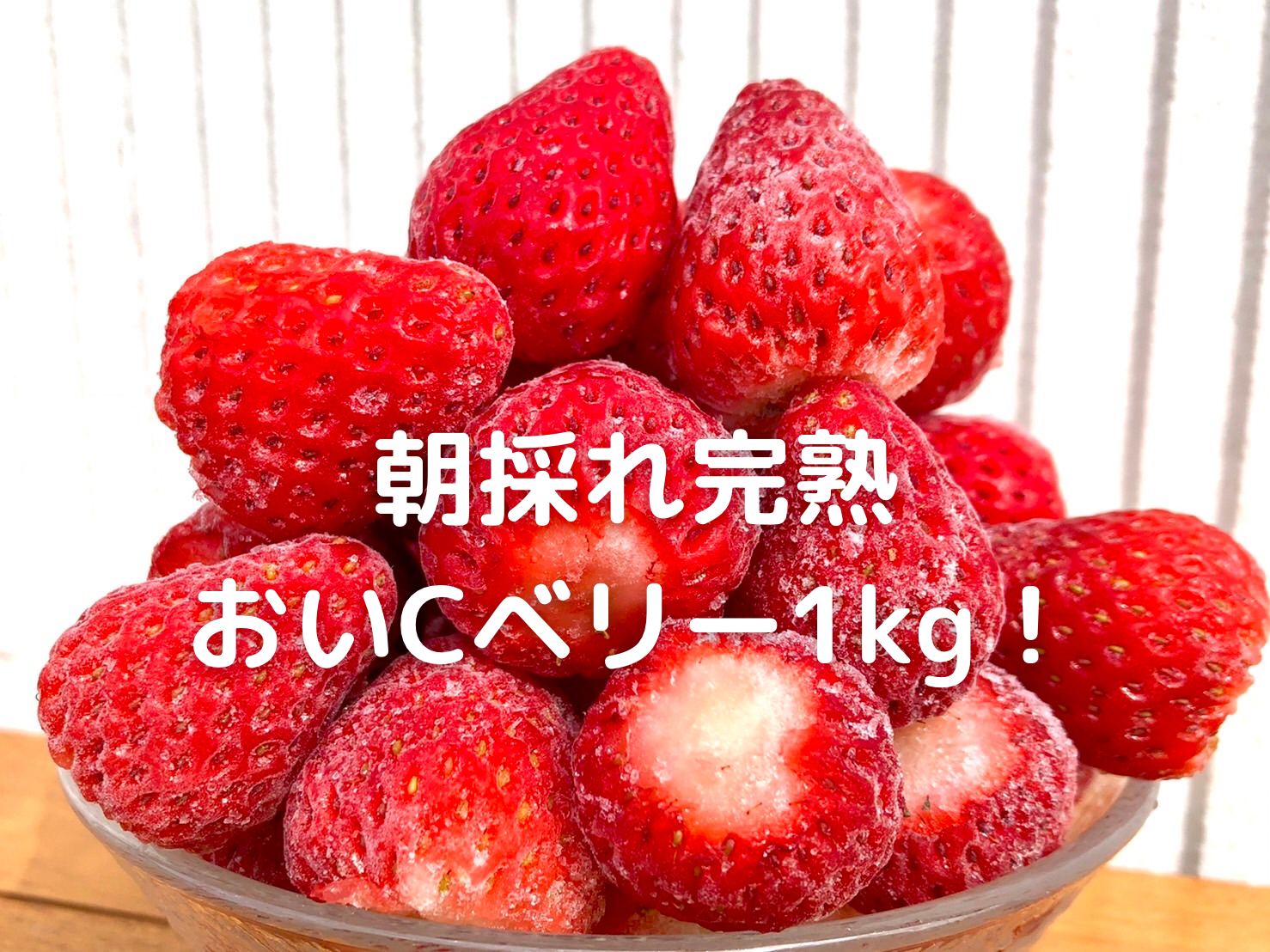 7粒でビタミンＣ１日分！冷凍いちご おいＣベリー １ｋｇ：静岡県