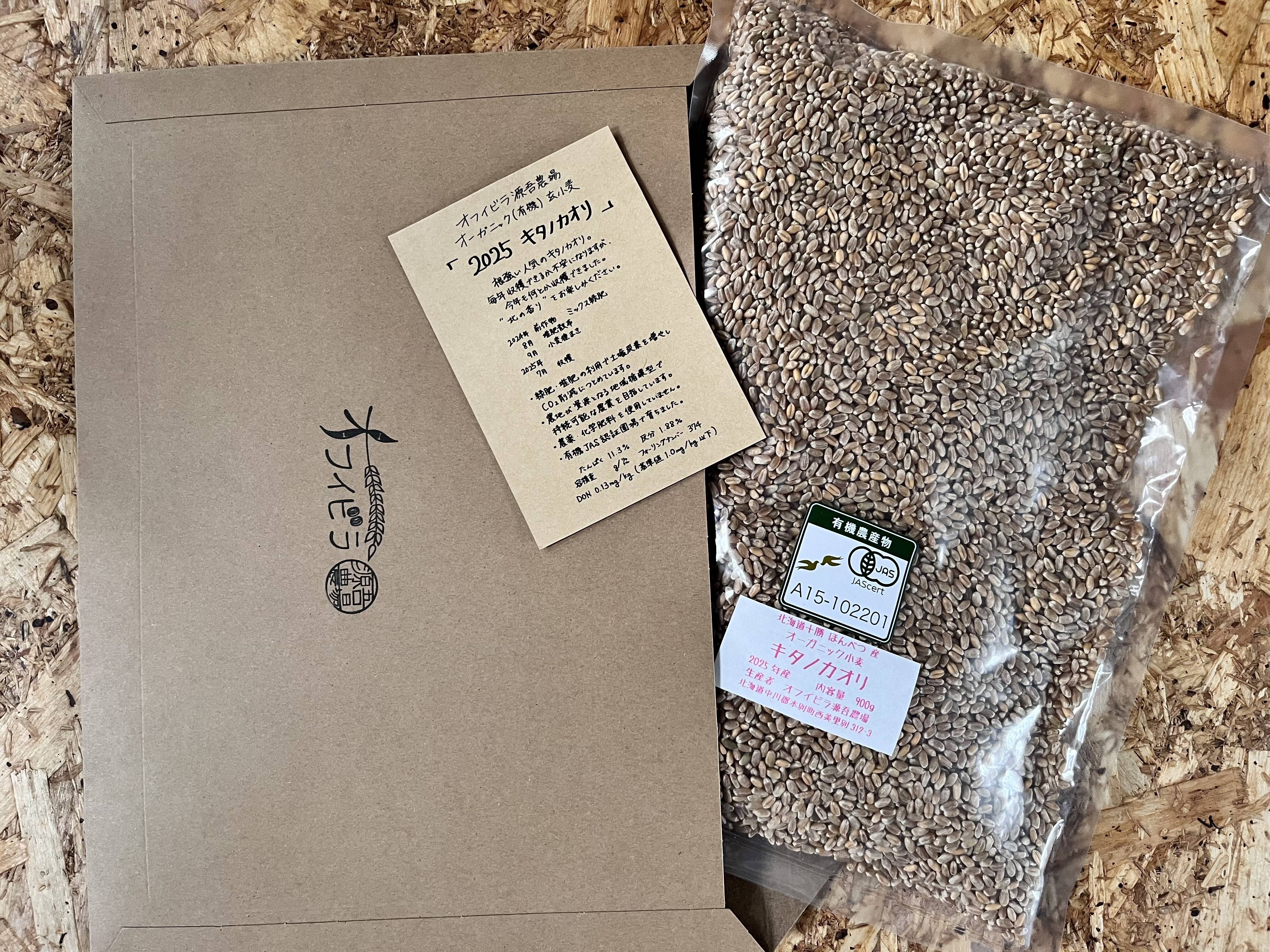 キタノカオリ 900g オーガニック（有機）玄小麦 2025年産 ※小麦粉じゃ