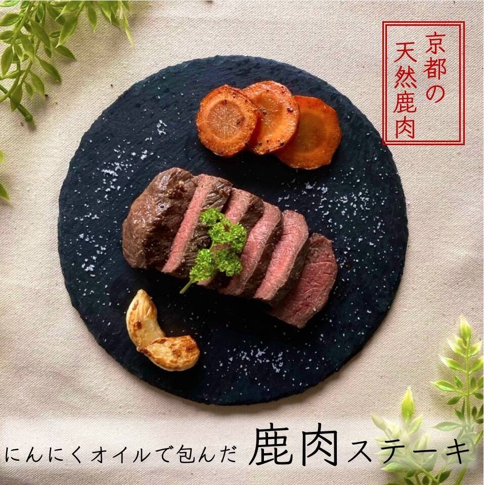 自家製にんにくオイルで包んだ】鹿肉ステーキ：京都府産の鹿肉｜食べ