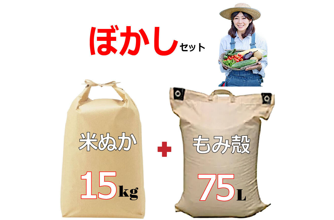 米ぬか もみ殻ぼかし (米ぬか約10kg+もみ殻約75L) 肥料 家庭菜園 ぼかし肥料 非食用 作成案内冊子付き 岡山 農家直送