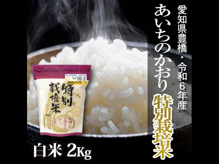 令和６年産 あいちのかおり れんげ農法米 20kg 令和6年産 あいちのかおり れんげ農法米 20kg