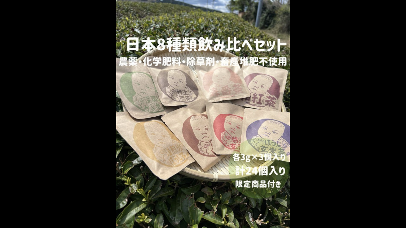 農薬不使用】日本茶8種類飲み比べセット各(3個入り×8種類) 【公式通販】