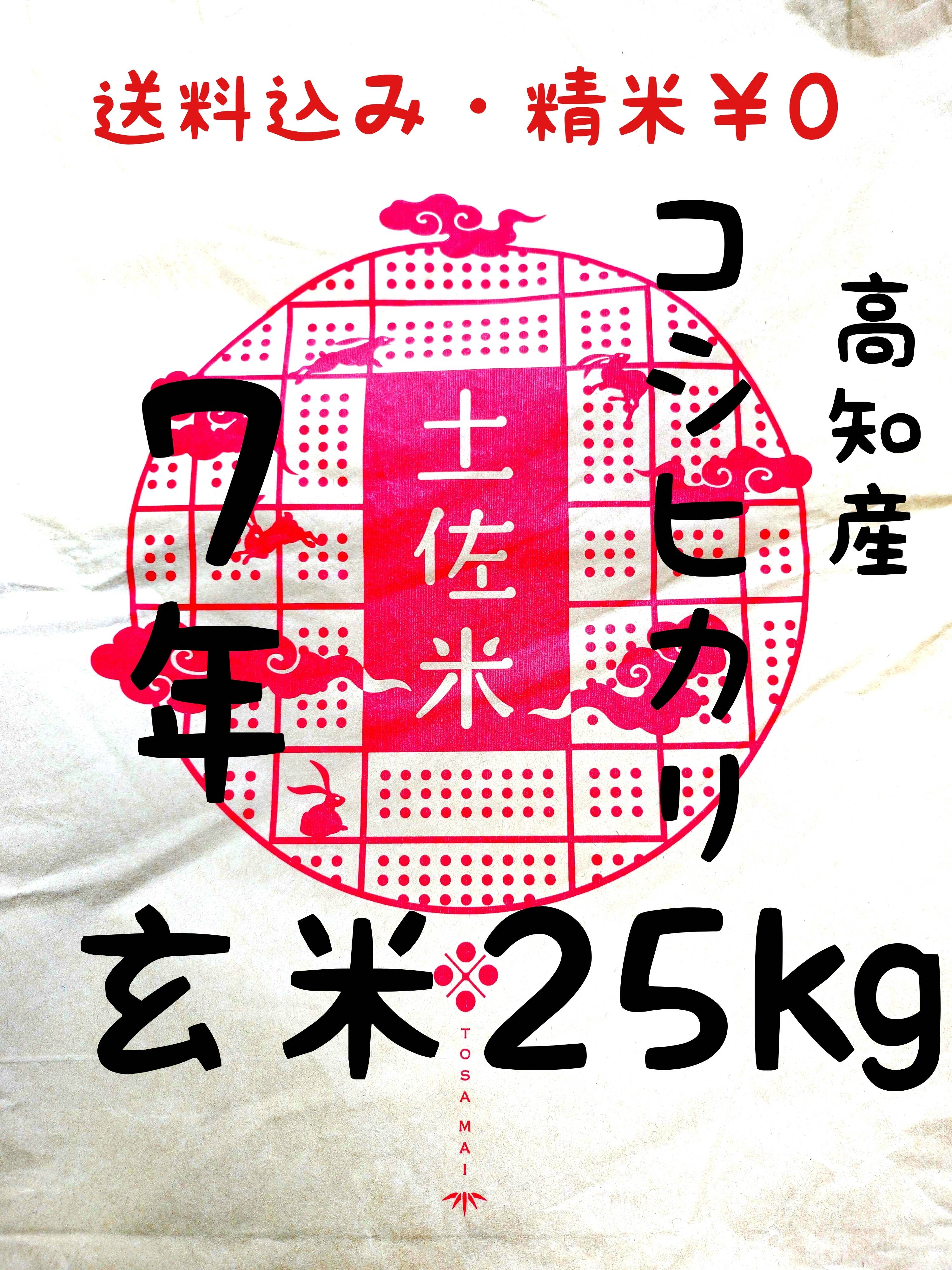 みずいろ 送料込み 令和6年産 高知県産 コシヒカリ 玄米25㎏(袋込み) 令和7年産 高知県産 コシヒカリ 玄米25㎏(袋込み)：高知県産のお