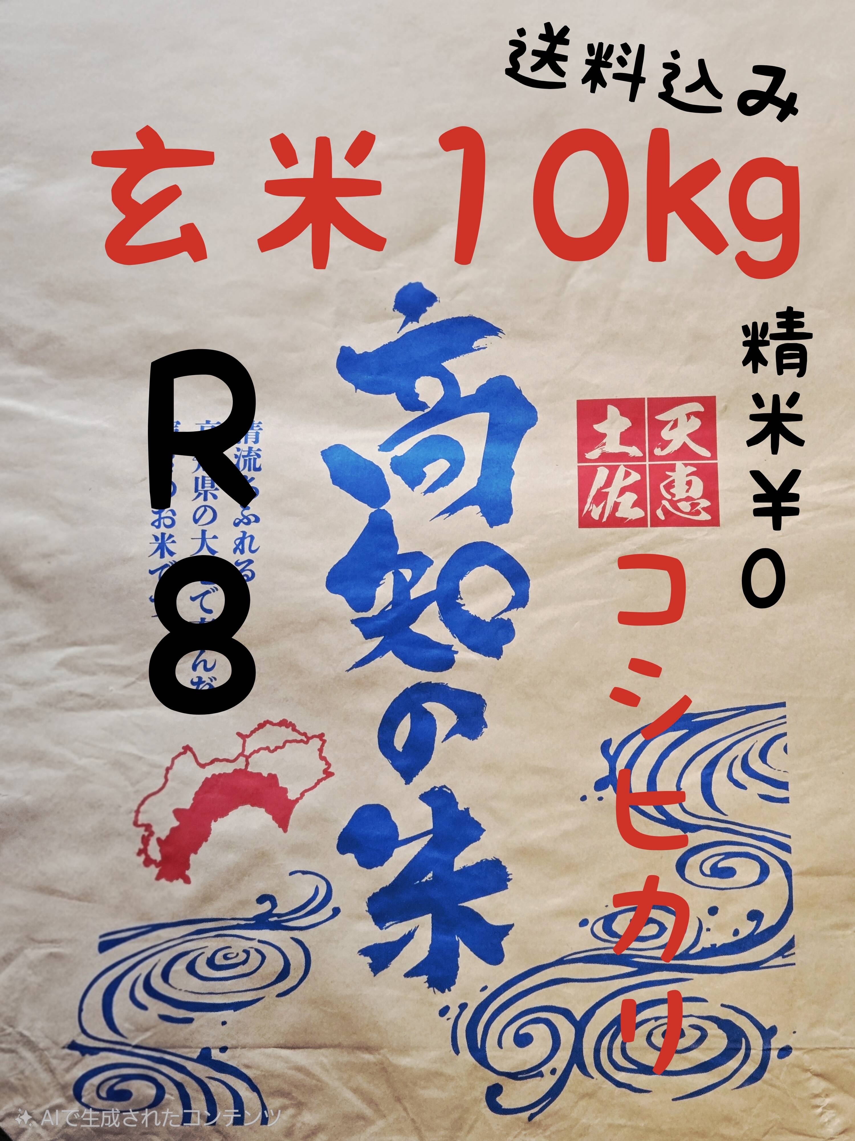 送料込み 令和8年産 高知県産 新米コシヒカリ 玄米10㎏(袋込み)：高知