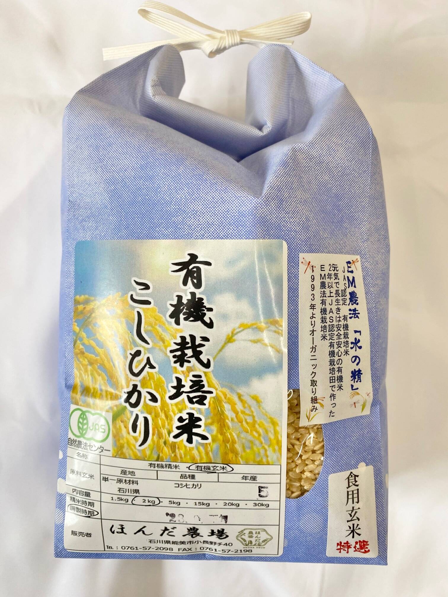 令和6年産 石川県産 有機栽培 コシヒカリ 水の精 玄米 2kg：石川