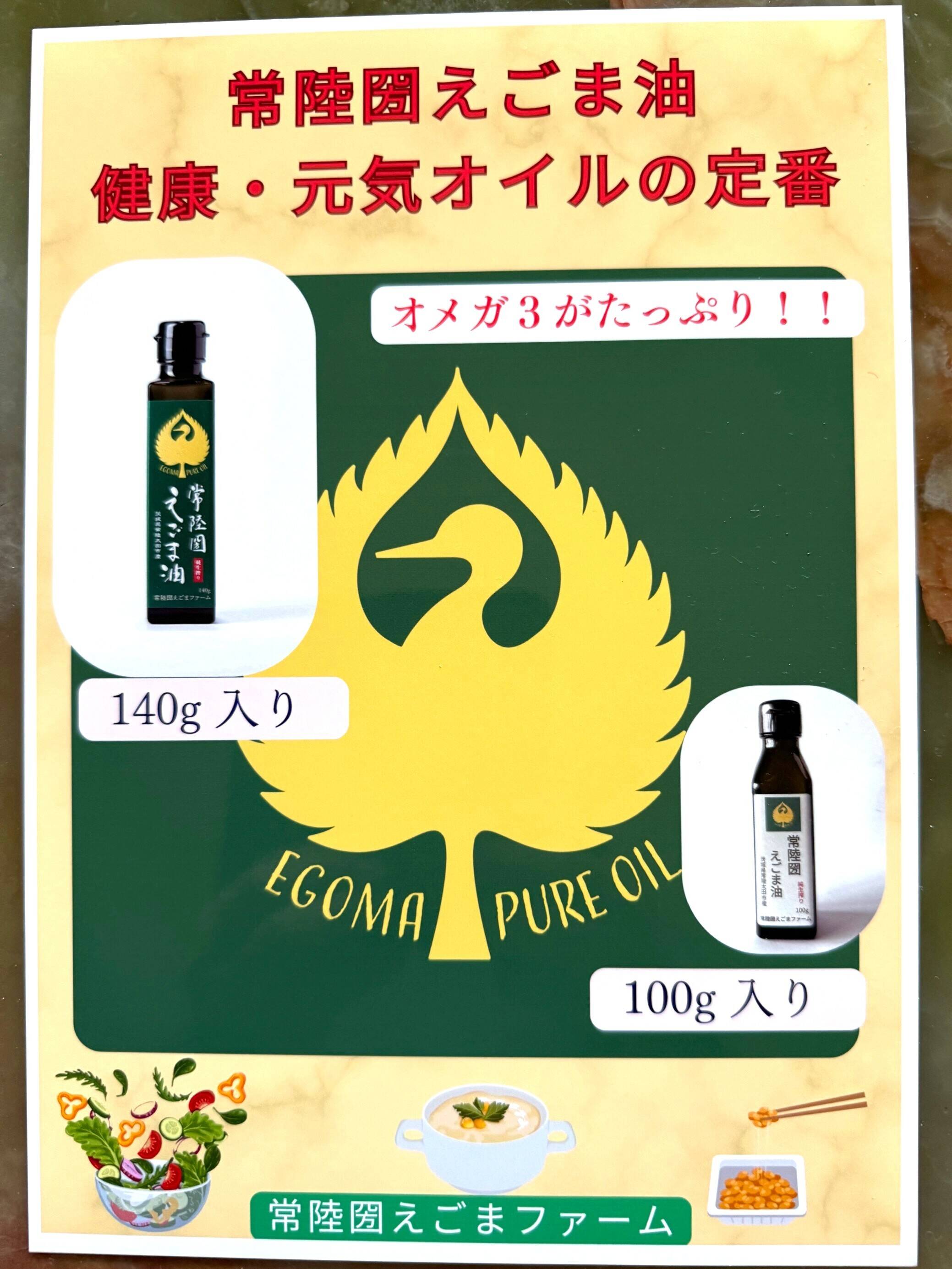 常陸圀えごま油」POP新バージョンのご紹介｜食べチョク｜産地直送(産直