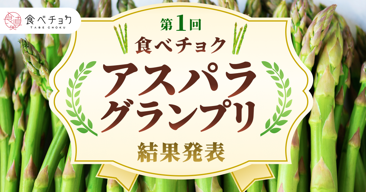 🍴 Tabe Choku | What is the “tastiest asparagus”? Announcement of the results of the Tabe Choku Aspara Grand Prix! What is the Asparagus Grand Prix? The Asparagus Grand Prix is ​​the 2024...