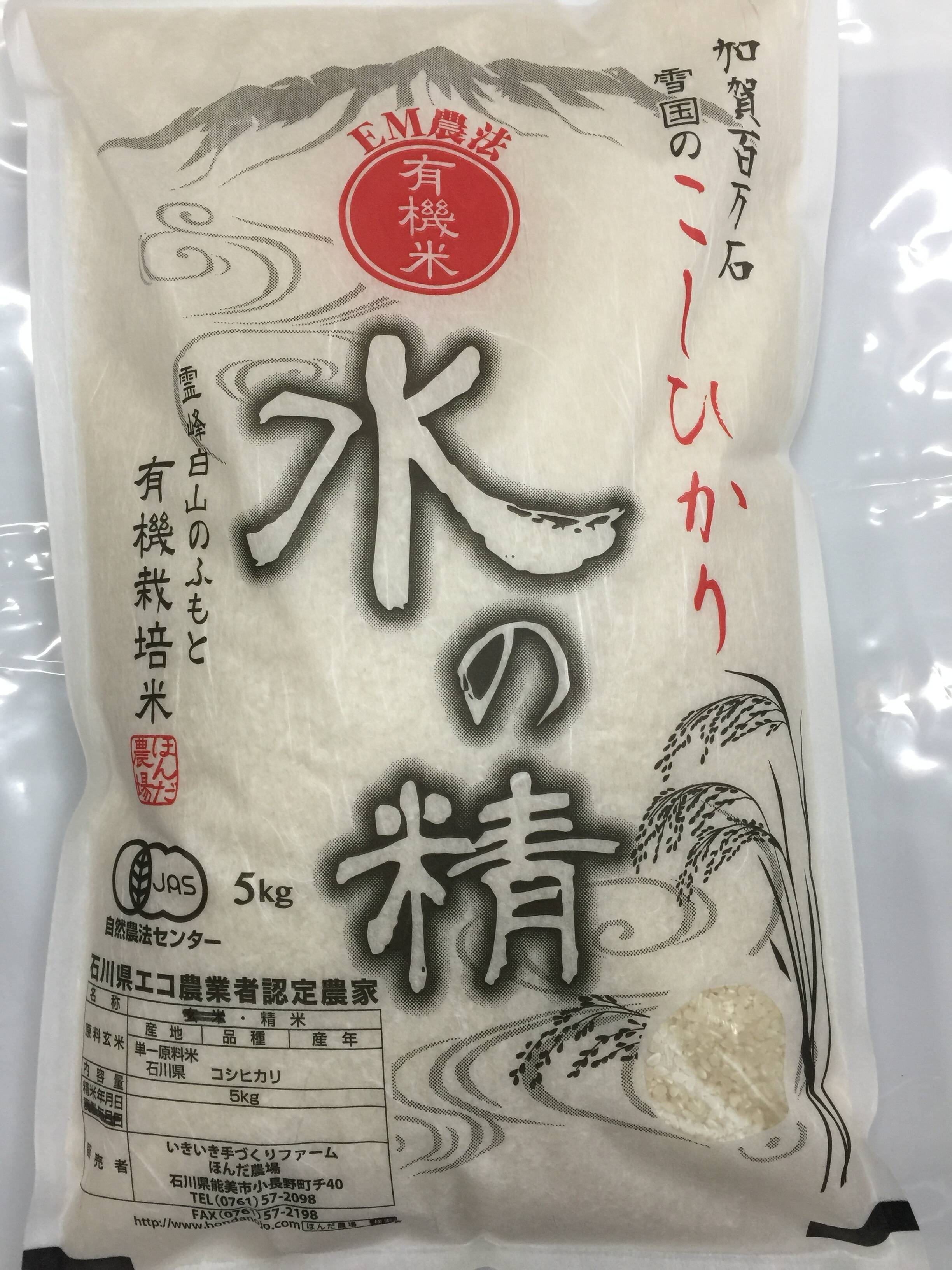 令和5年産 新米 有機栽培 コシヒカリ 水の精 白米 5kg