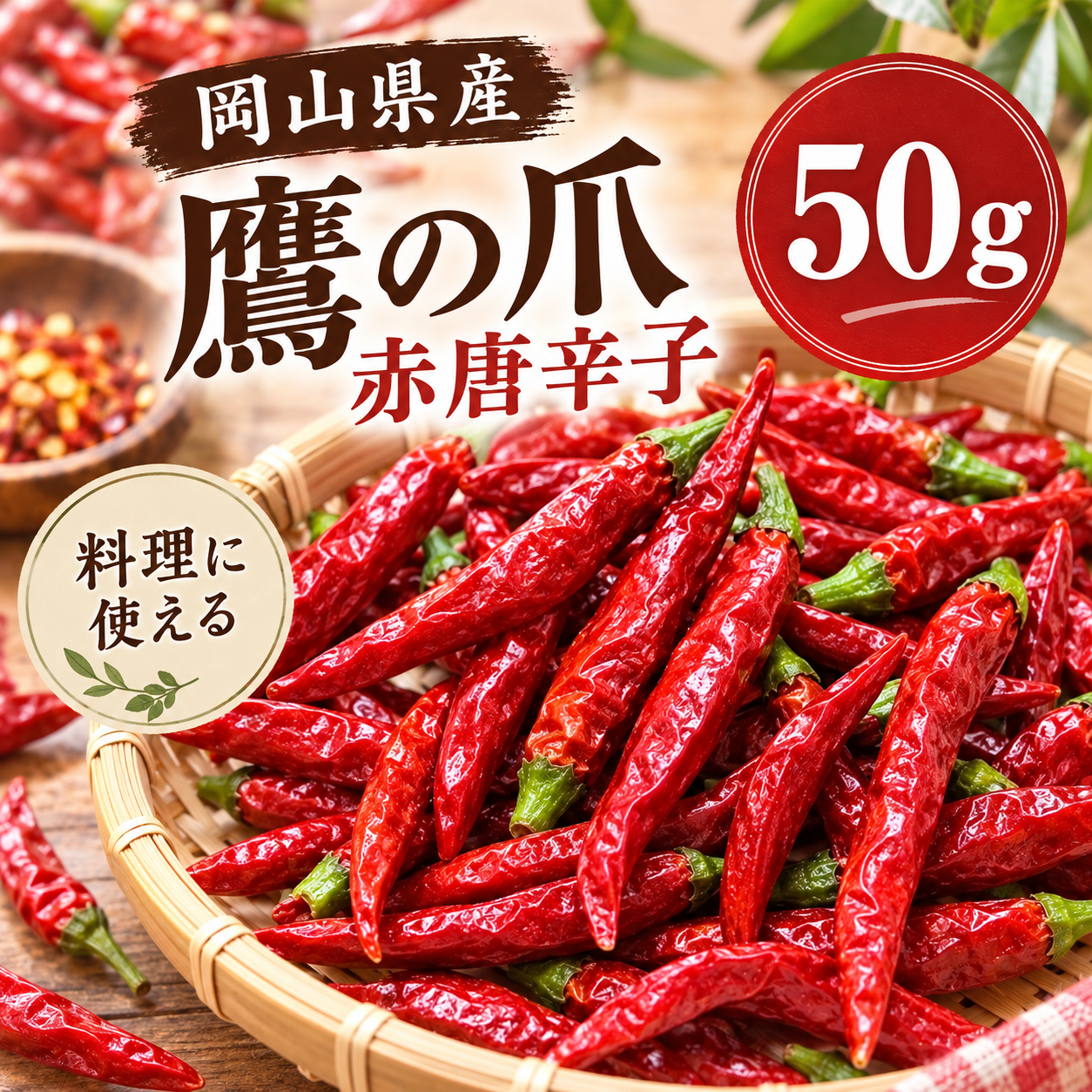 岡山県産の乾燥した赤唐辛子（鷹の爪のを50g：岡山県産の鷹の爪｜食べ