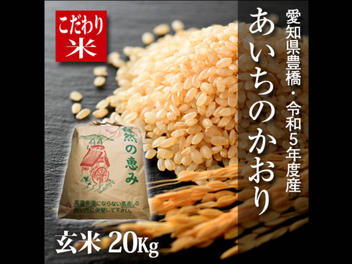 節減対象農薬6割減】あいちのかおり 玄米20g（10kg×2袋）【令和5年・愛知県産】：愛知県産のお米｜食べチョク｜産地直送(産直)お取り寄せ通販  農家・漁師から旬の食材を直送