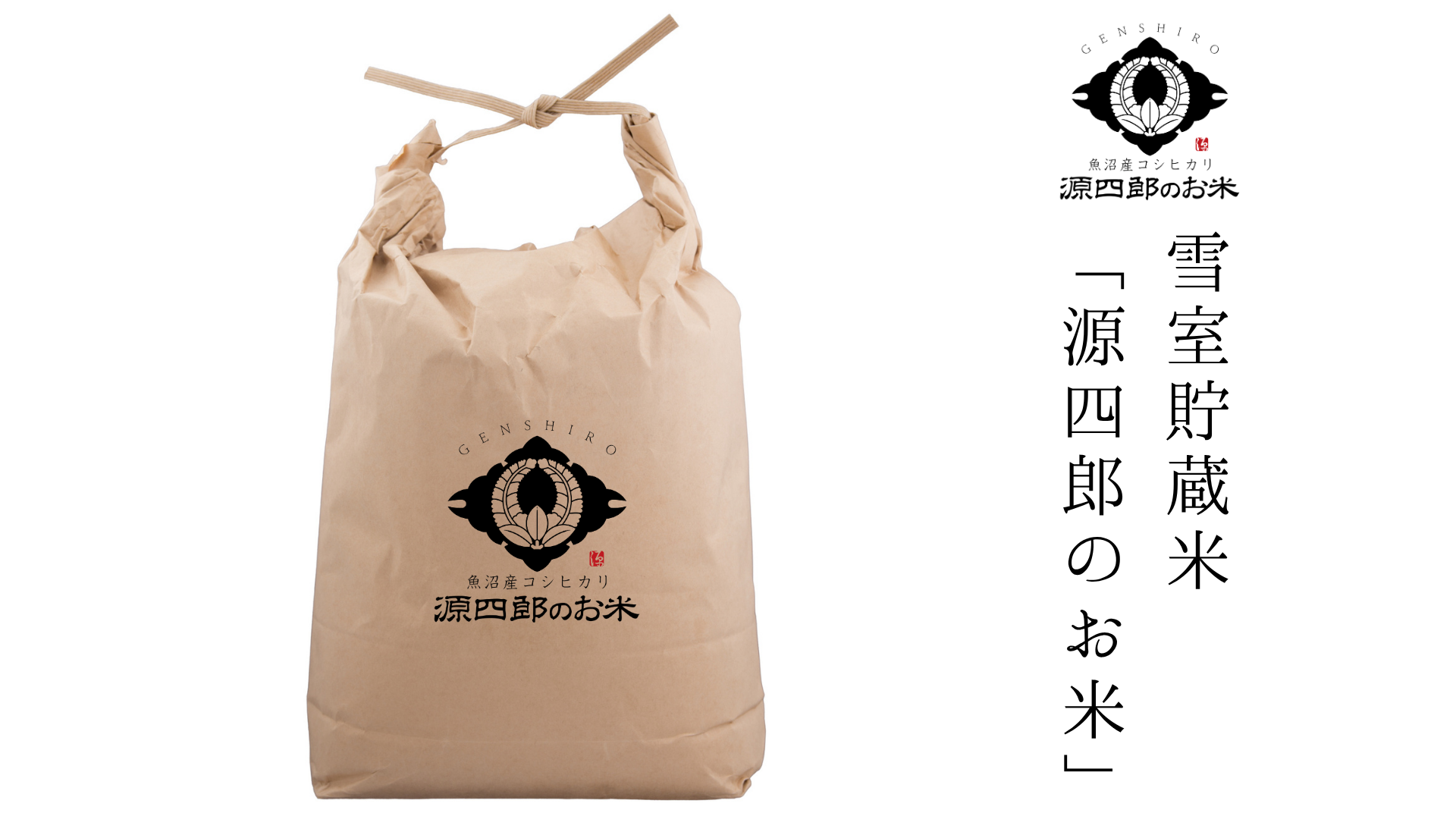 令和八年度／新米】魚沼産コシヒカリ・雪室貯蔵米「源四郎のお米」15kg