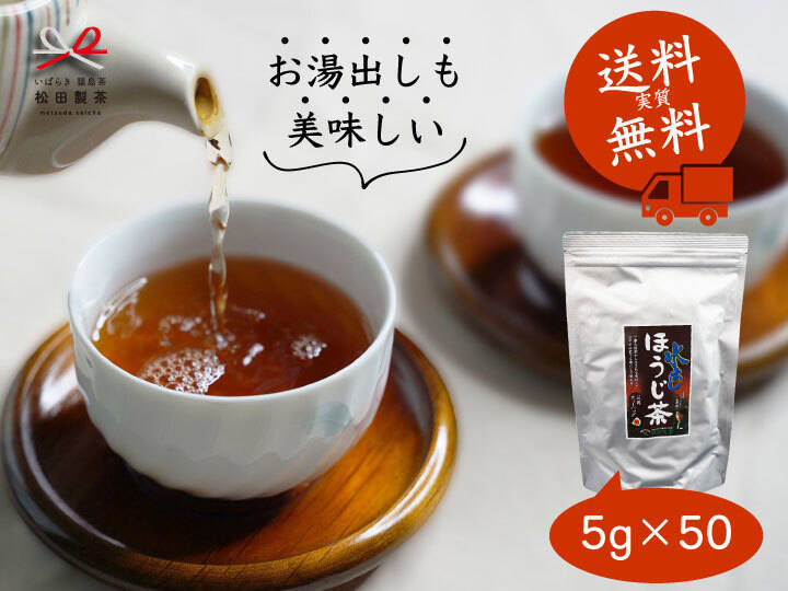 【実質送料無料】水出しほうじ茶／5g×50 お茶 ティーバッグ お湯 
