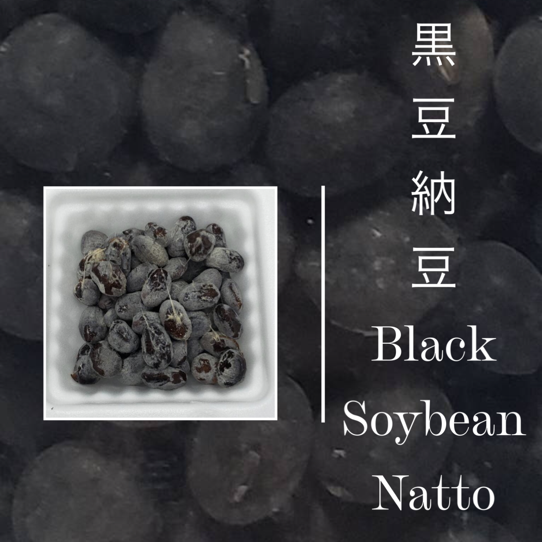 自然農の黒豆納豆50g 8パック入り 長野県産の米 穀類 食べチョク 産地直送 産直 お取り寄せ通販 農家 漁師から旬の食材を直送