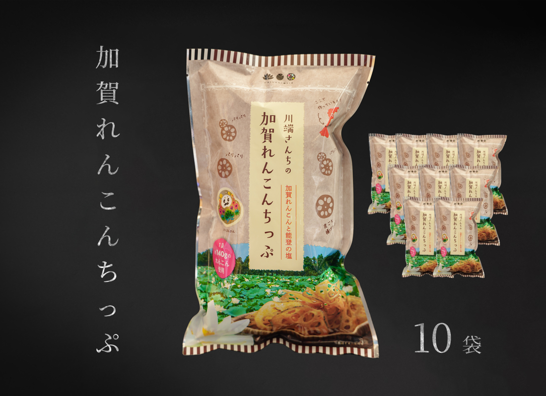 パリパリッ香ばしい！『加賀れんこんちっぷ（能登塩味）』60g×10袋