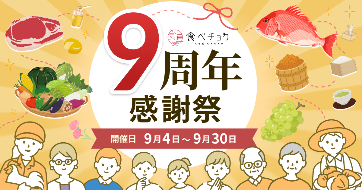食べチョク9周年感謝祭