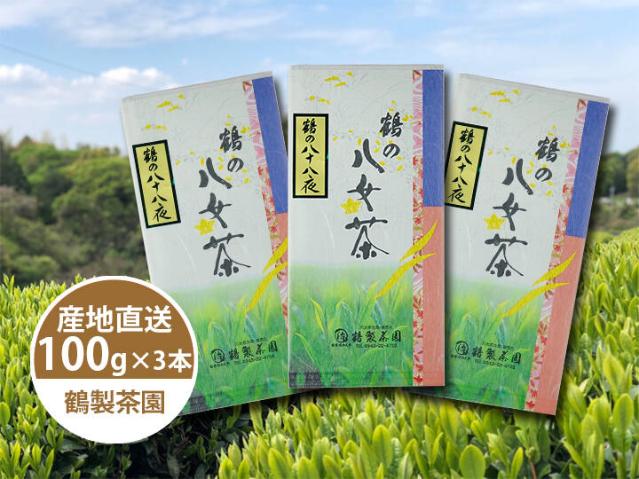 鶴の八女茶 八十八夜［煎茶］(100g×3袋)【メール便】：福岡県産の