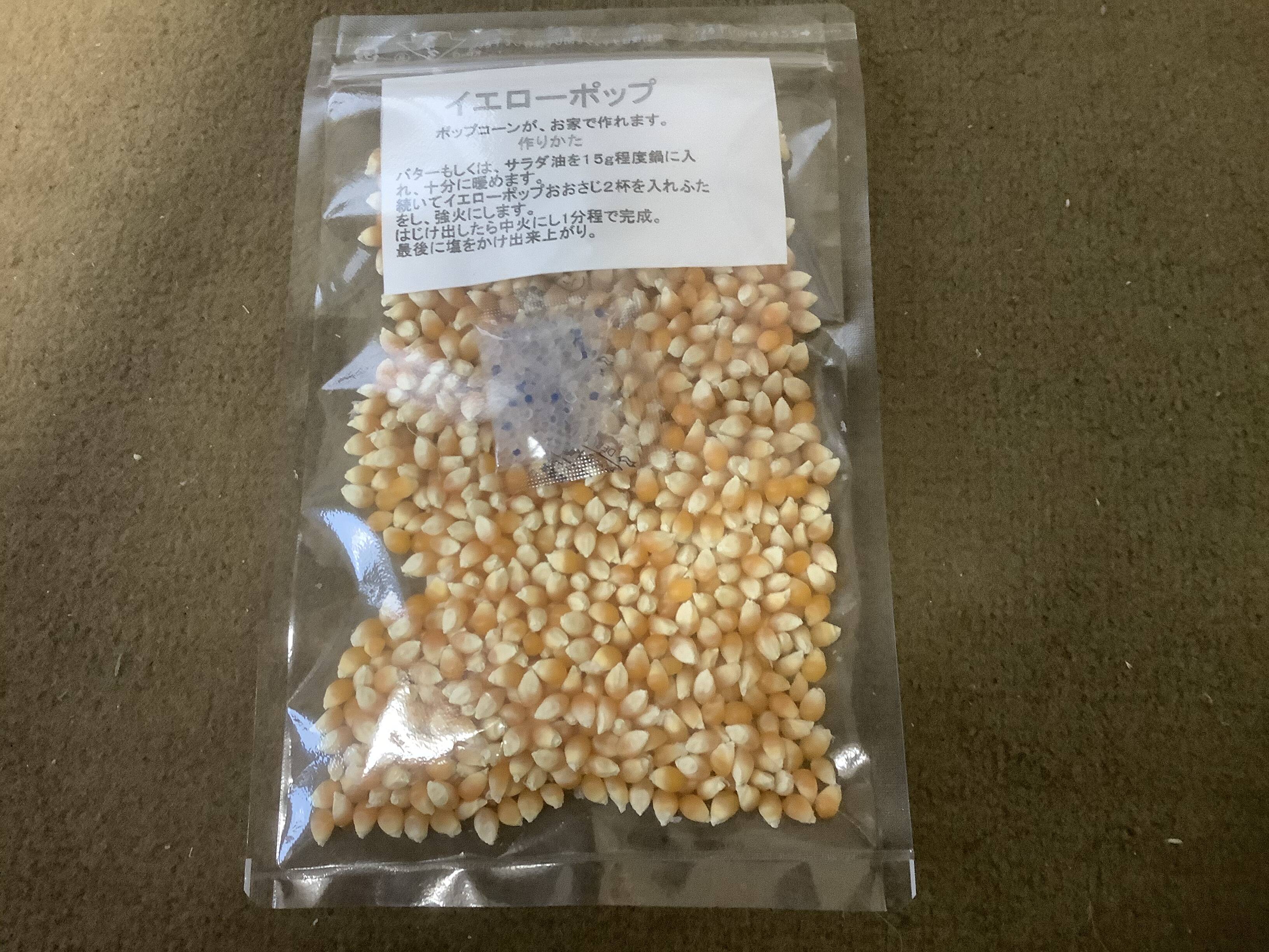 イエローポップ (ポップコーンが家で作れます。) 100g✖️5袋：北海道産の野菜｜食べチョク｜産地直送(産直)お取り寄せ通販 -  農家・漁師から旬の食材を直送