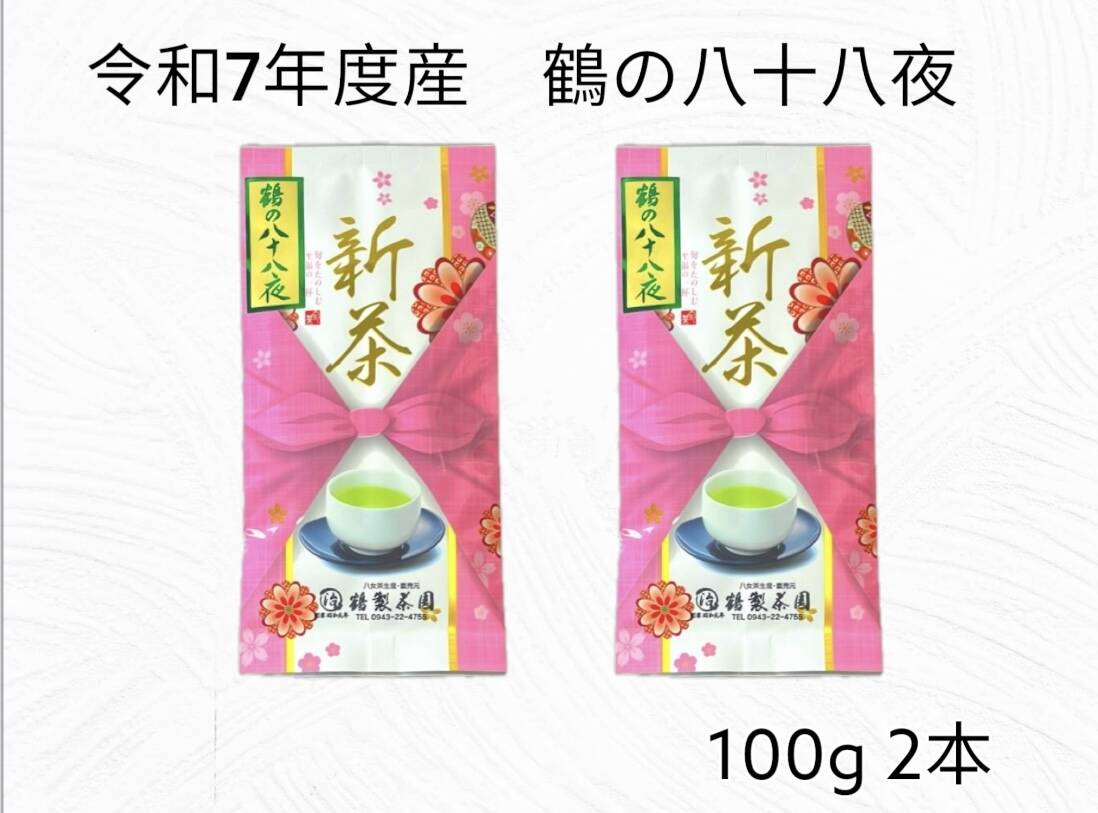 新茶 鶴の八十八夜 R7年度産 100g2本【レターパックライト】：福岡県産