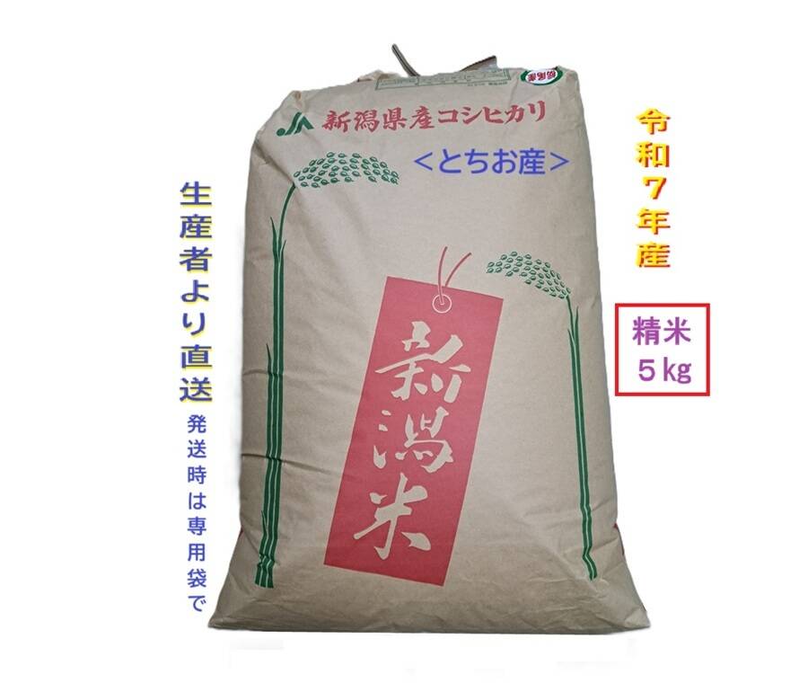 農家直送】令和7年産・新潟・とちお産コシヒカリ5kg｜棚田育ち・雪どけ
