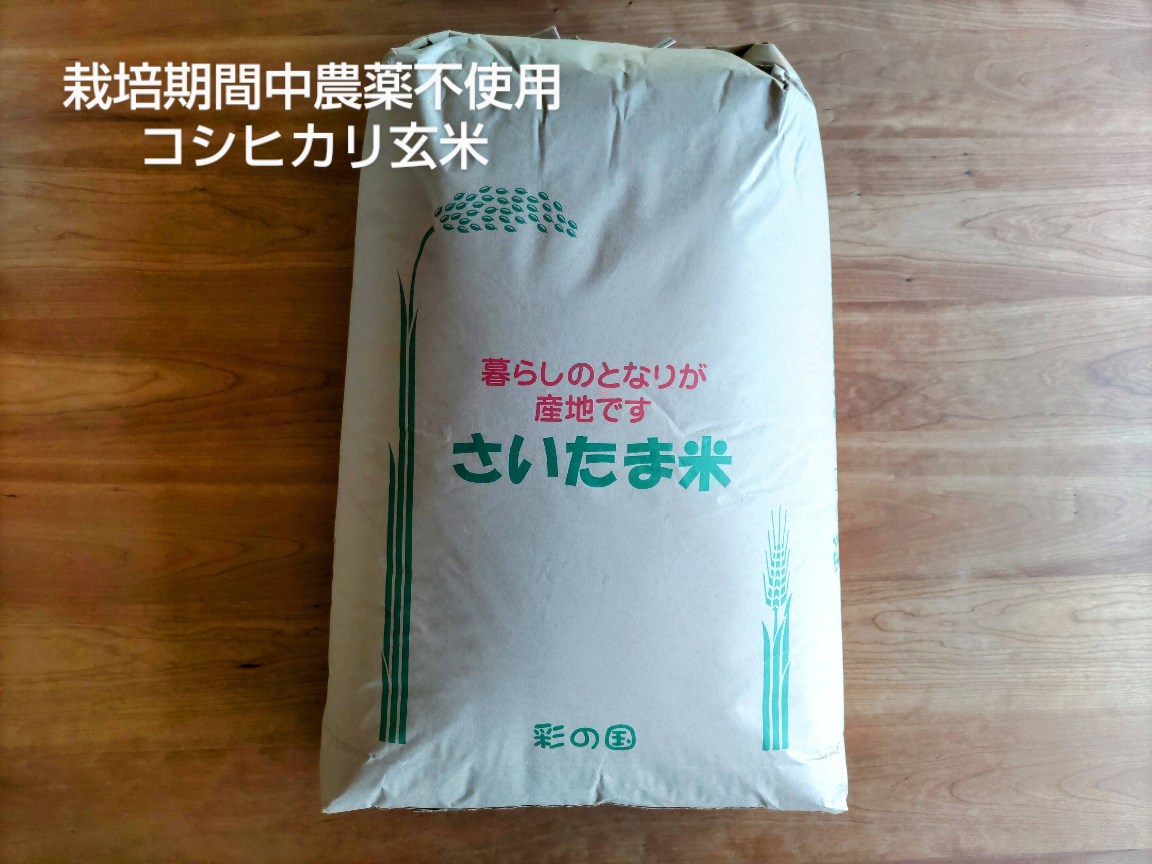 新米【令和６年産】一等米 米・穀類 １位受賞 食べチョクAW2023【エコ梱包】【栽培期間中農薬不使用 コシヒカリ 玄米24ｋｇ】 1年間 農薬 ・化学肥料・除草剤・動物性堆肥不使用：埼玉県産のお米｜食べ