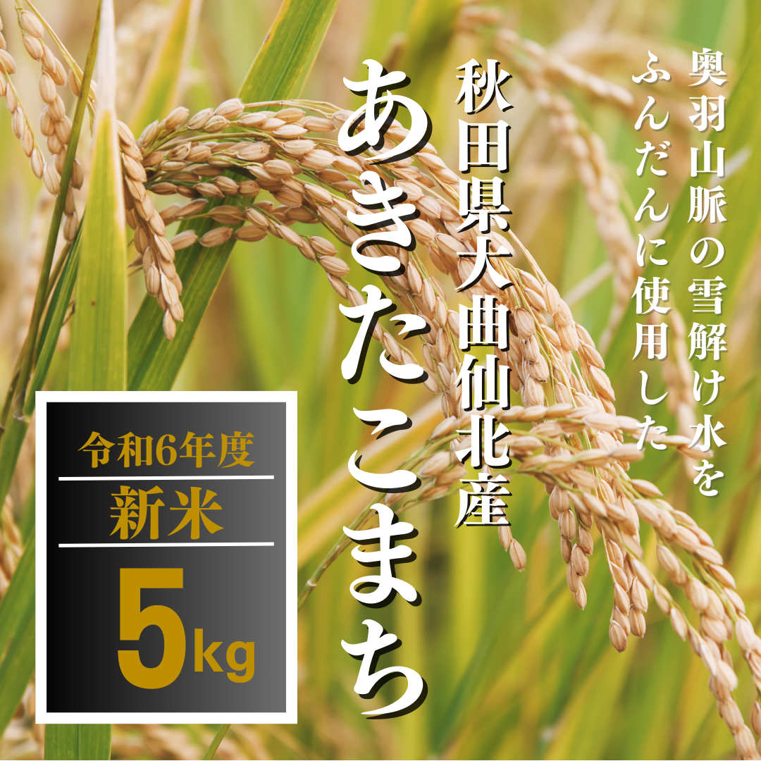 令和6年新米】特別栽培米「大曲仙北産あきたこまち」5㎏:秋田県 令和6年新米】特別栽培米「大曲仙北産あきたこまち」5㎏:秋田県