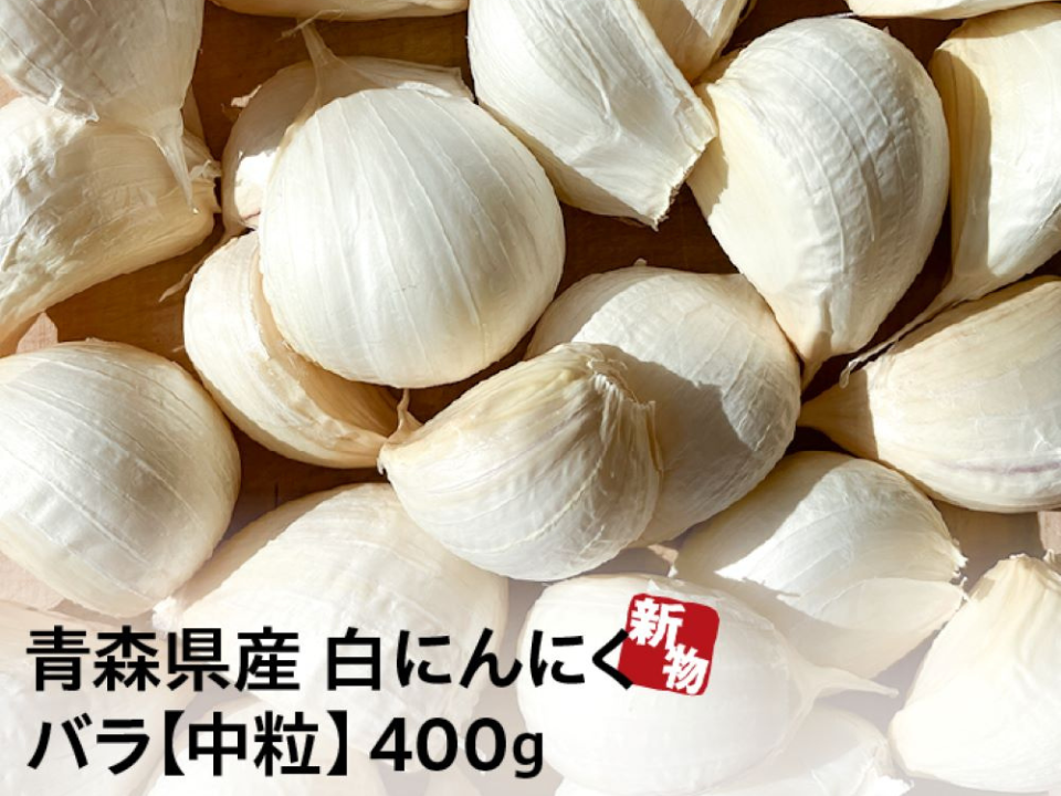 令和6年度産新物 白にんにく しろすけ 400ｇ バラ 福地ホワイト 自社生産 自社加工 青森県産 にんにく 厳選 良品 皮むけなし ほぐしにんにく  400ｇ ブランド しろすけ：青森県産の福地ホワイト｜食べチョク｜産地直送(産直)お取り寄せ通販 - 農家・漁師から旬の食材を直送