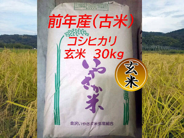 古米>令和４年産 コシヒカリ 玄米 30kg【金沢いやさか米】：石川県産の