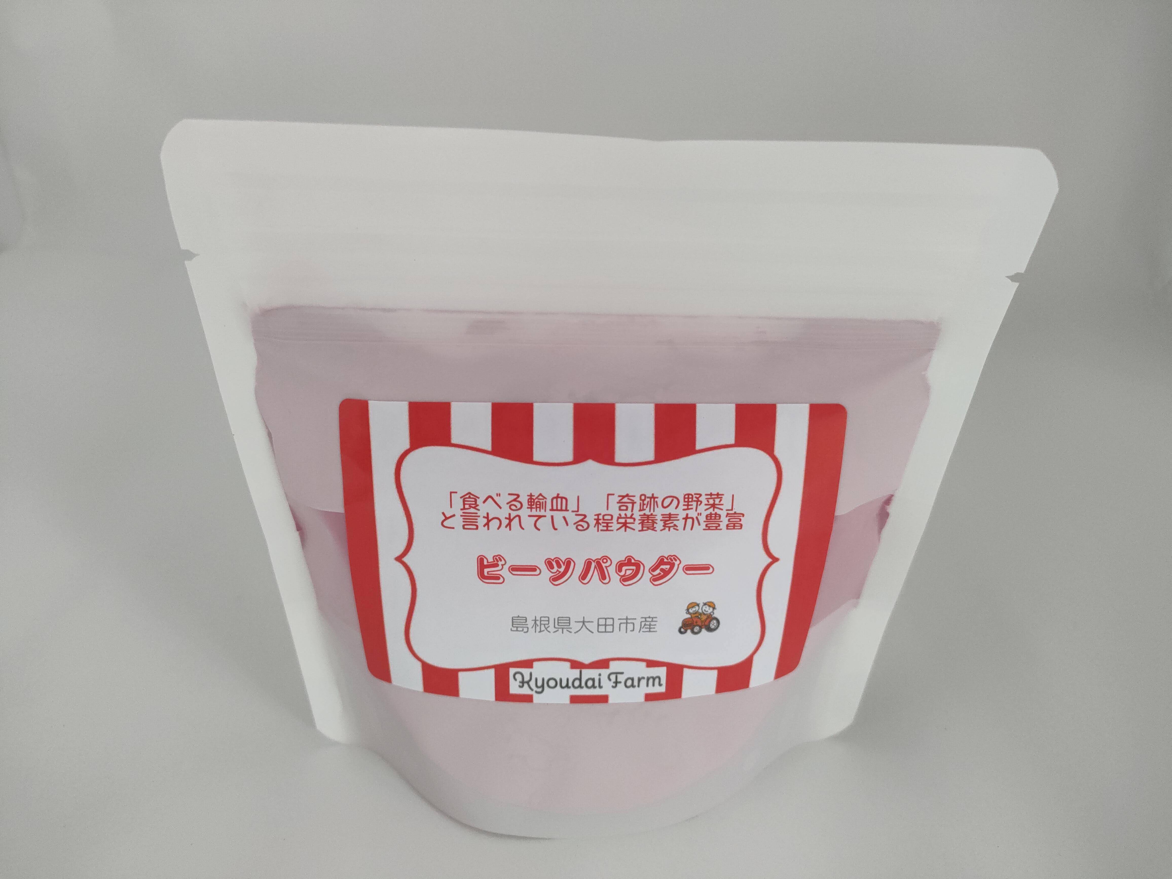 ビーツパウダー70g(農薬化学肥料不使用）：島根県産のデトロイト