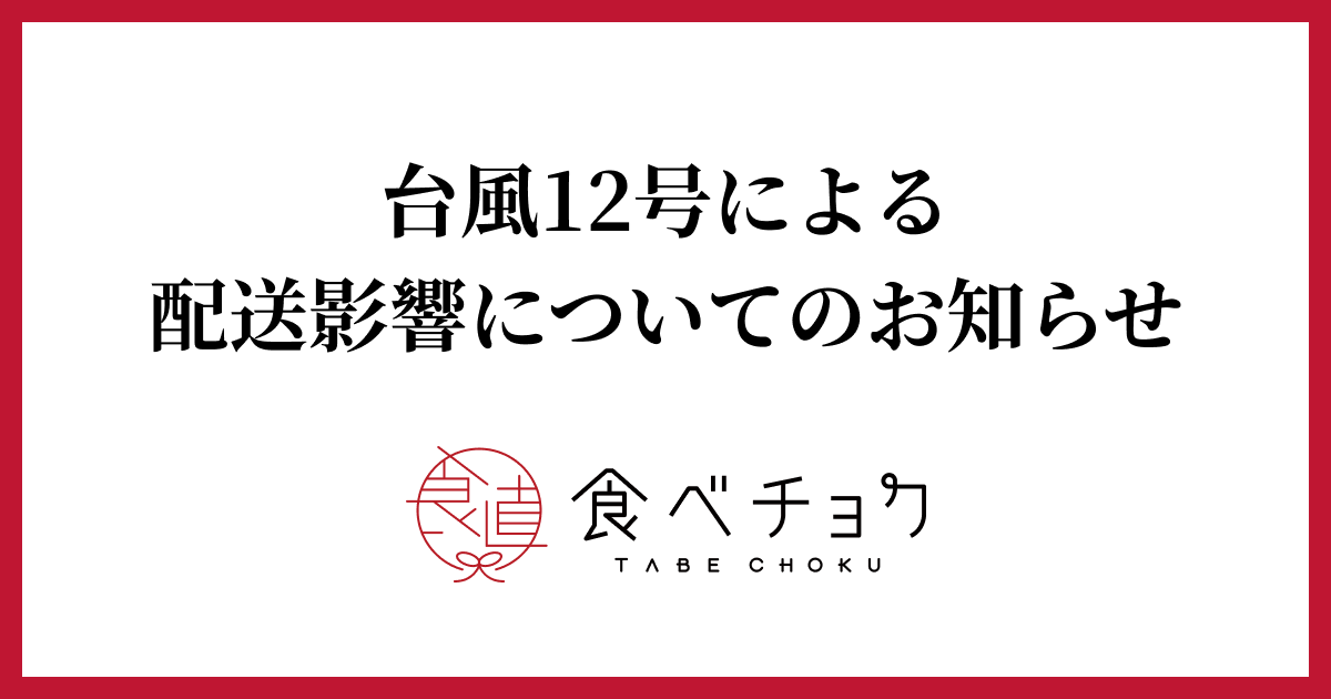 台風12号による配送影響についてのお知らせ 食べチョク