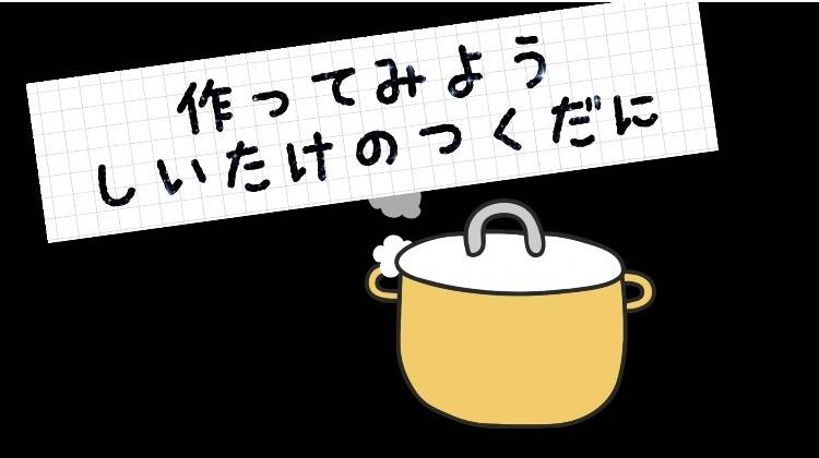 作ってみよう しいたけの佃煮