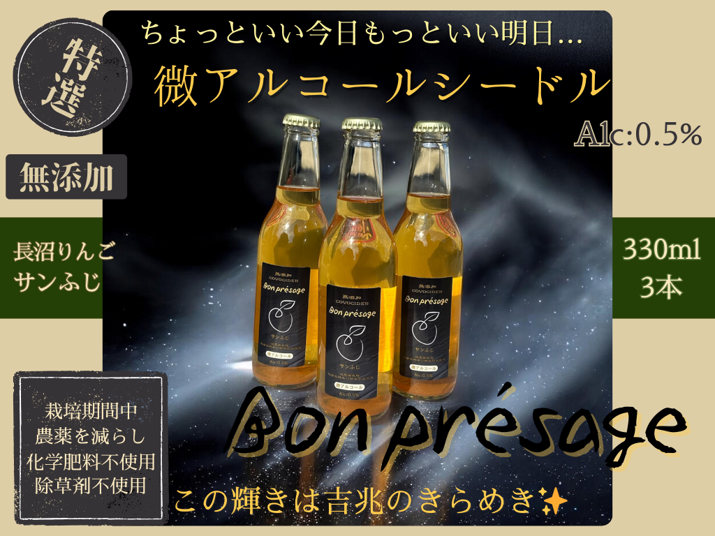 無添加！微アルコール シードル ボンプレサージュ 信州りんご発祥の地