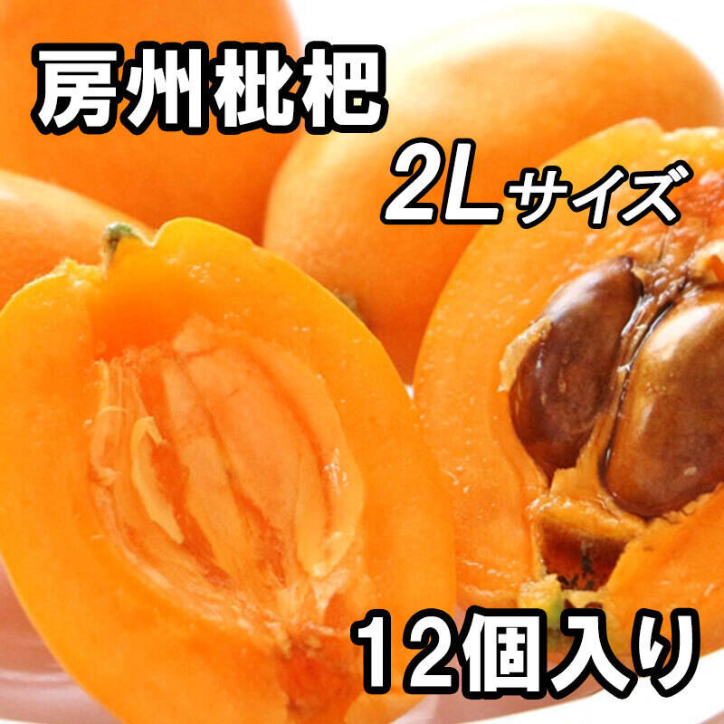 房州びわ 2Lサイズ2キロ箱入り ー房州びわー 化粧箱2Lサイズ12個入り | きしの屋オンラインストア