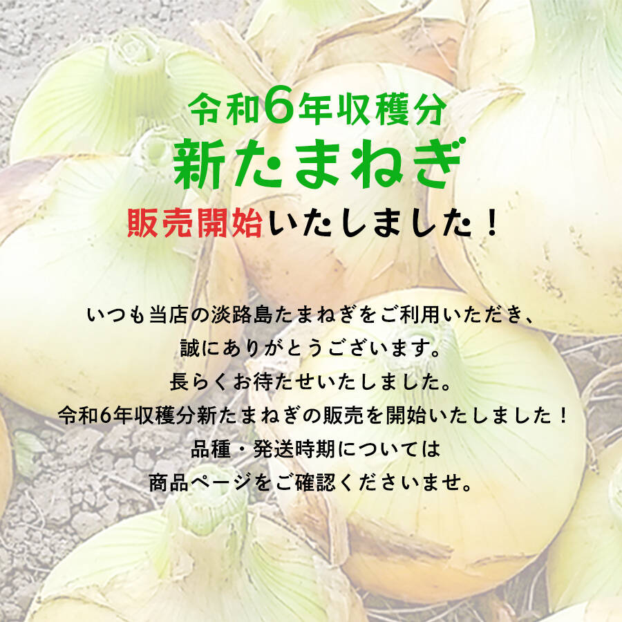 令和6年収穫分新たまねぎ販売開始のお知らせ｜食べチョク｜産地直送 