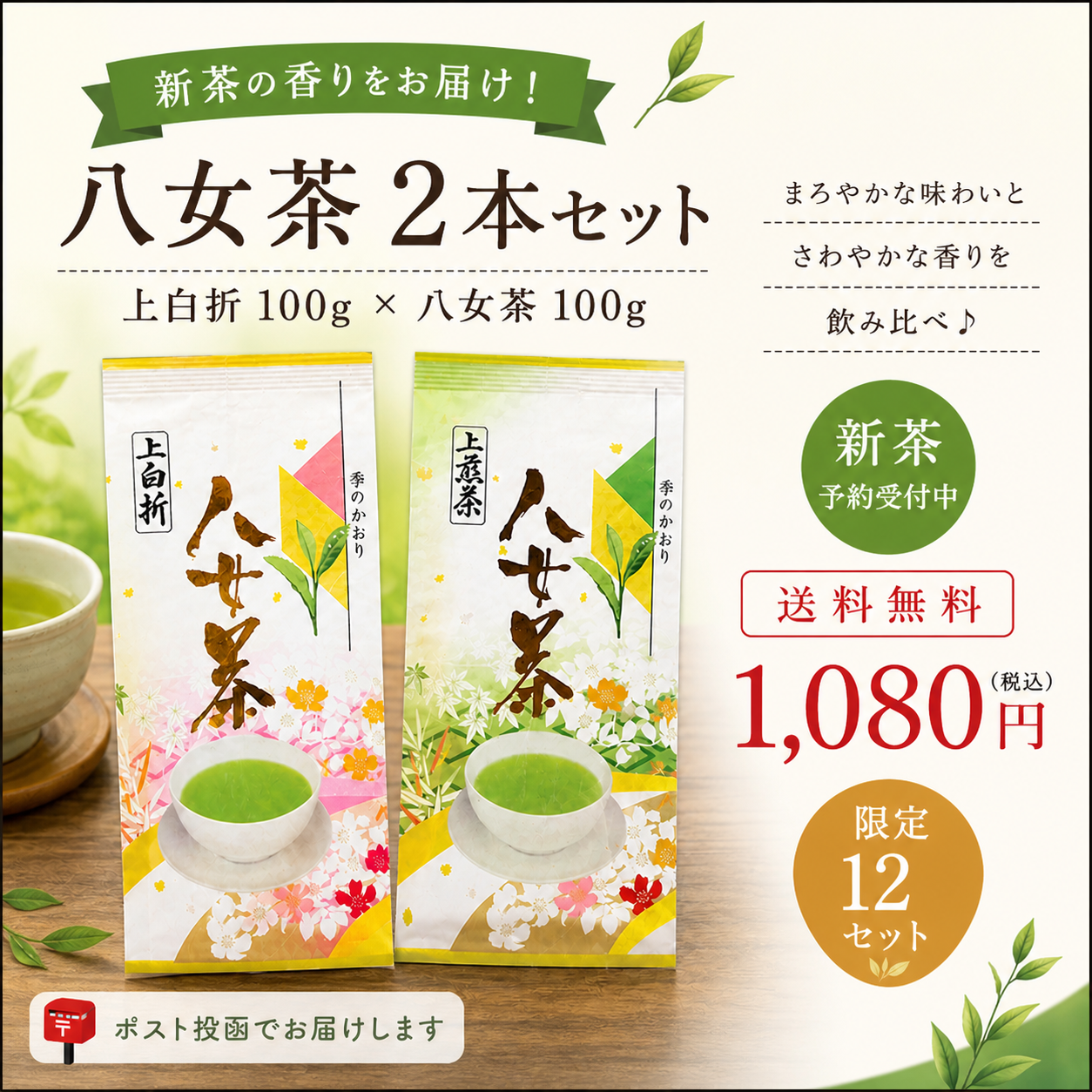 新茶予約】八女茶 煎茶＆白折100g×2本セット｜農家直送・送料無料