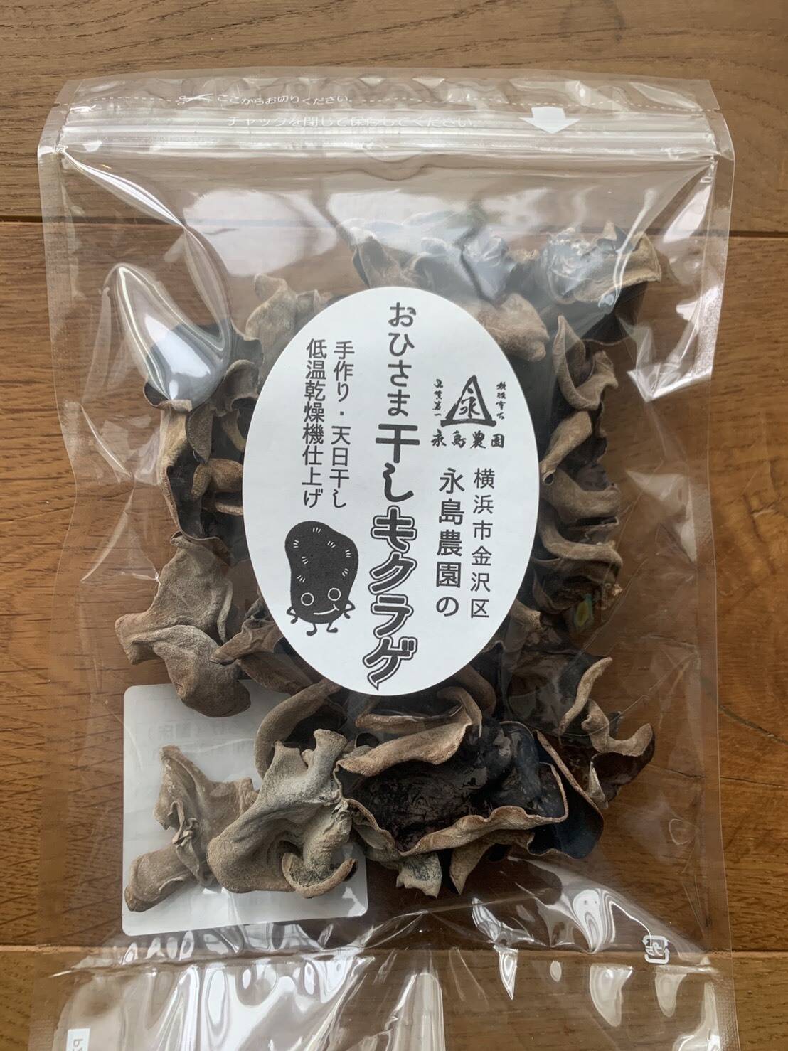 コリコリッ おひさま干しキクラゲ 50ｇ入り袋 神奈川県産 食べチョク 農家 漁師の産直ネット通販 旬の食材を生産者直送