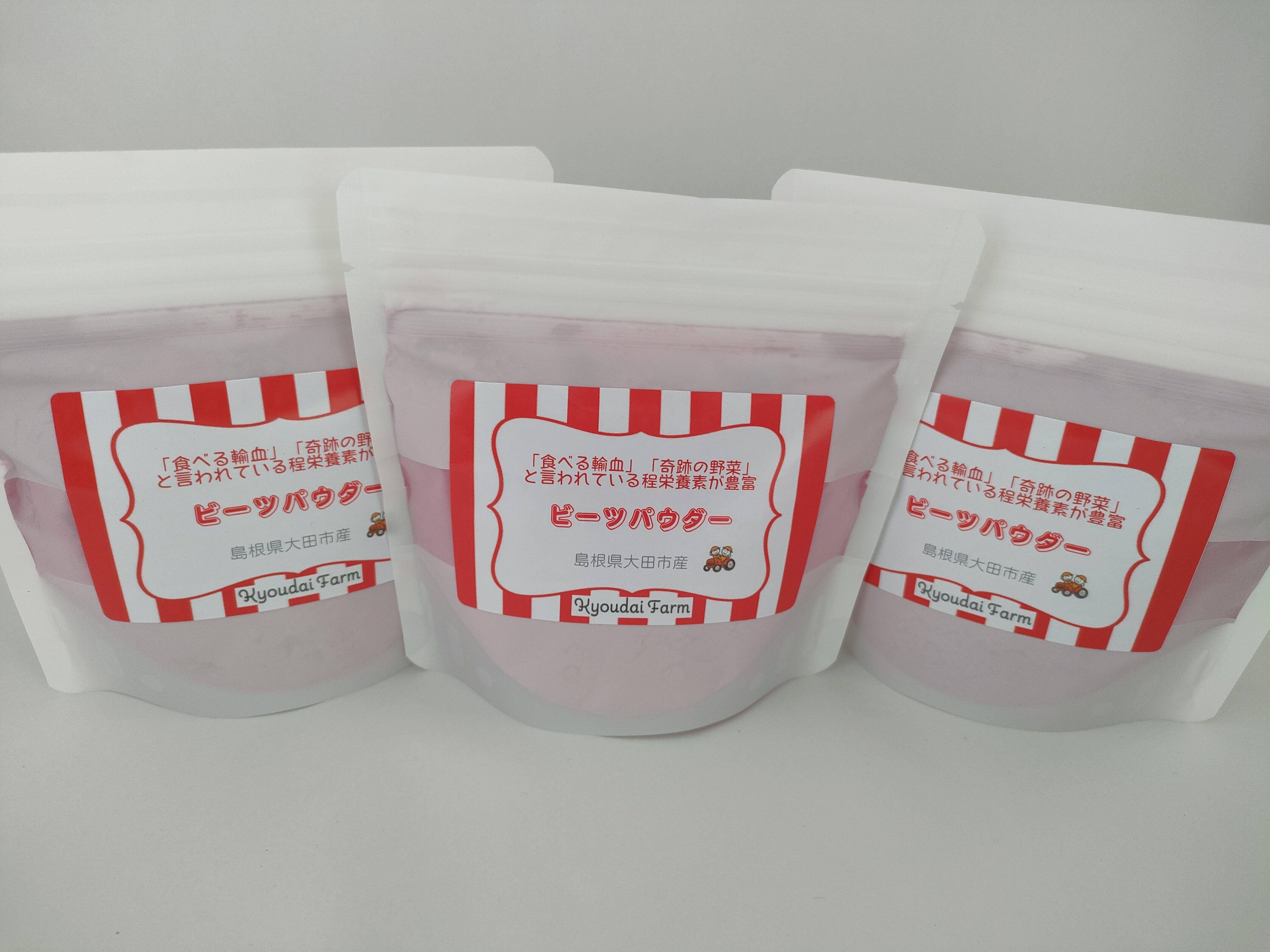 ビーツパウダー お得なビーツパウダー70g×3袋セット(化学肥料不使用 
