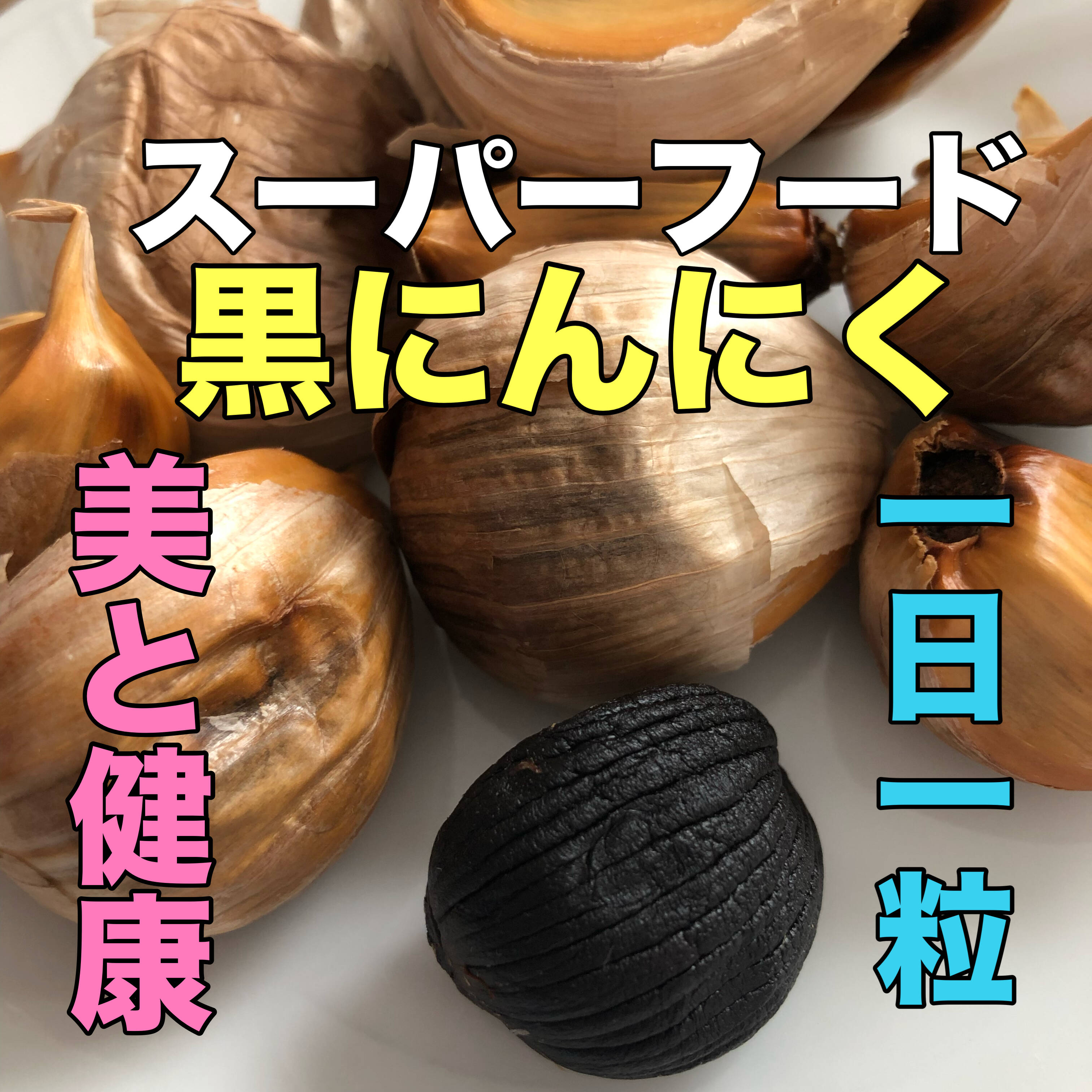 リピーター続出】濃厚✨あまい✨青森熟成黒にんにく400g（高級品種白玉
