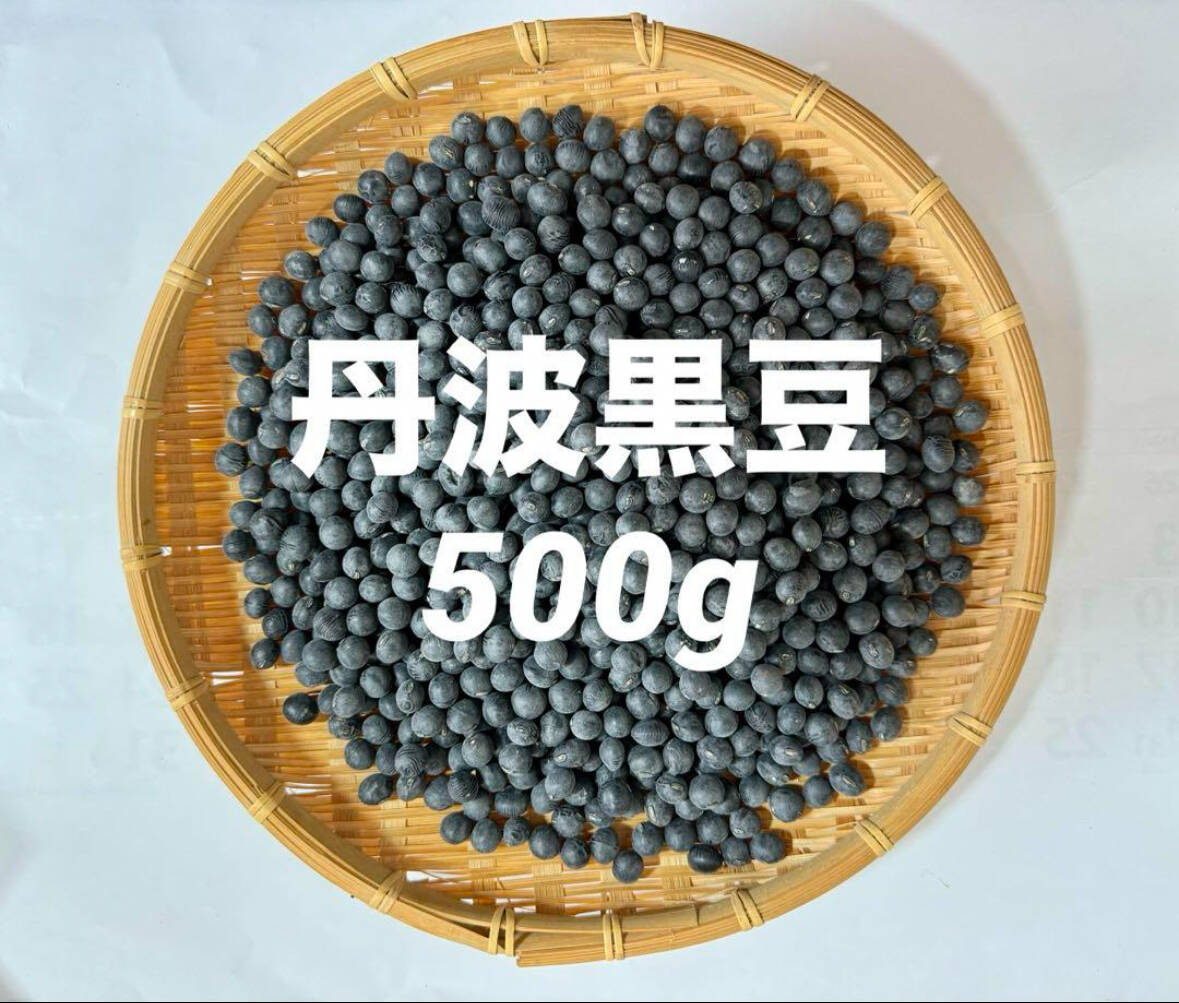 🎍【新豆】丹波黒豆（黒大豆）500g 六甲山麓有馬の大自然が生み出す極上のお豆さん   《お買い得！》“スピード発送◎”