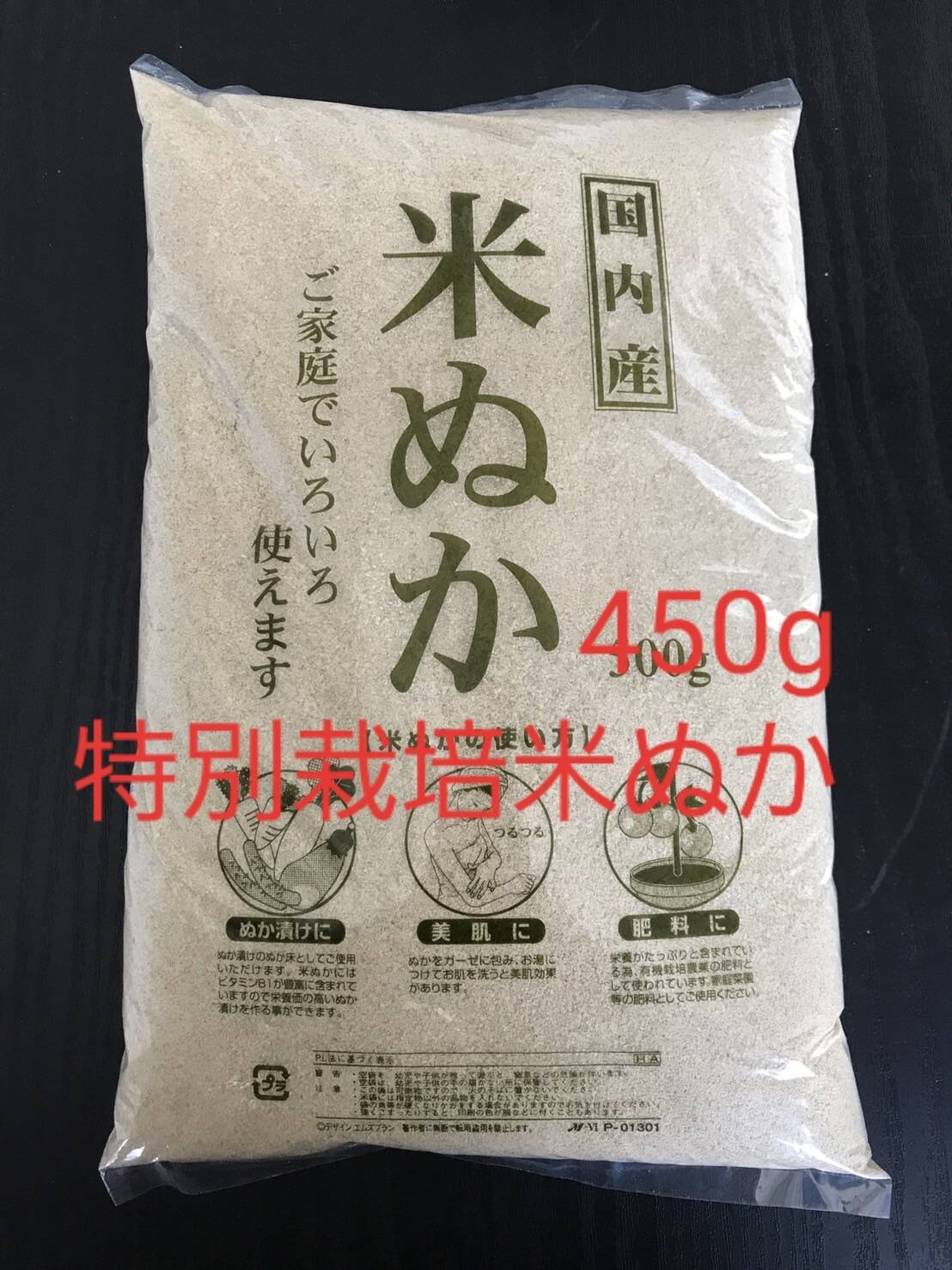 米ぬか450g(農薬・化学肥料不使用ミルキークィーン) - 米・雑穀・粉類