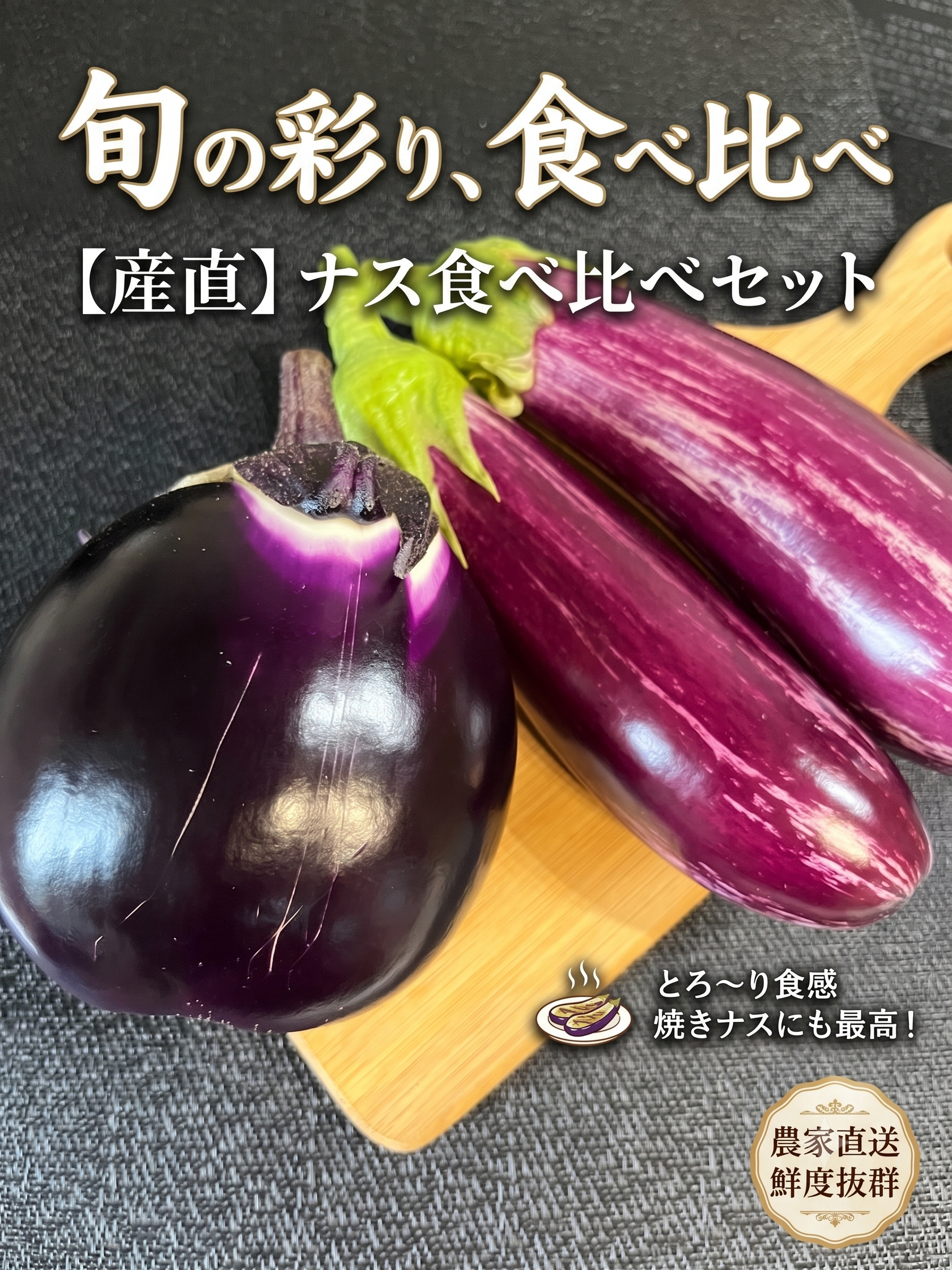 夏の贅沢】濃厚イタリアなす食べ比べセット 1.5kg（ゼブラ＆丸なす