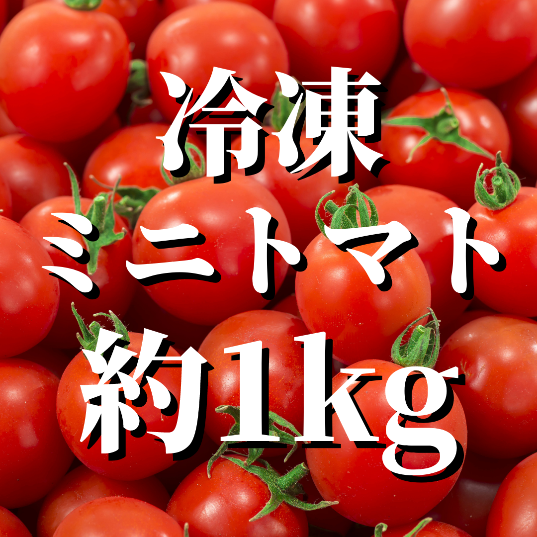 冷凍】八ヶ岳産　ミニトマト約1kg：東京都産のトマト｜食べチョク｜産地直送(産直)お取り寄せ通販　農家・漁師から旬の食材を直送