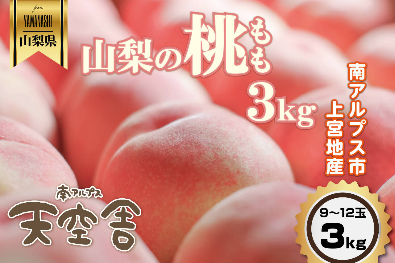 【7月収穫】の桃「あかつき」約3kg・9～12玉１箱山梨県