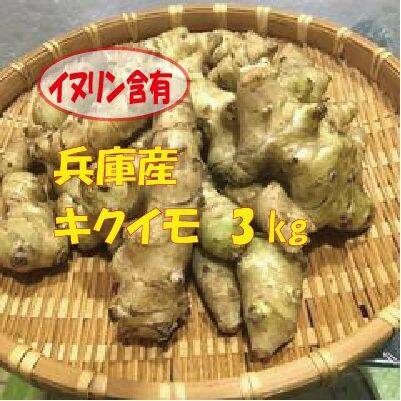 最短出荷】兵庫産 スーパーフード菊芋3kg：兵庫県産のその他菊芋