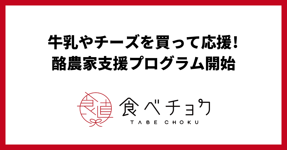 🍴Tabechok｜Support dairy farmers by consuming milk and cheese! [Program has ended] I regularly eat dairy products such as milk and cheese in my daily meals...