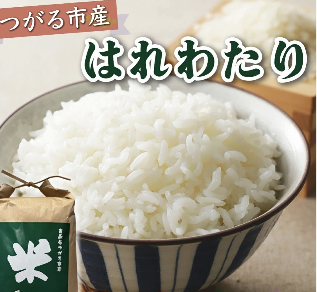 青森県産米 はれわたり5㎏ 玄米or白米 令和7年産：青森県産のお米