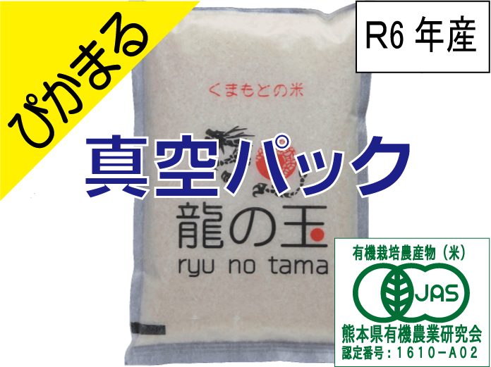 R6年産：有機JAS米（ぴかまる）5㎏、真空パック：熊本県産のお米